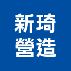 新琦營造股份有限公司,新北營造工程景觀工程,道路工程,工程告示牌,油漆工程