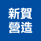 新賀營造股份有限公司,台中市營造營造業