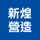 新煌營造有限公司,高雄營造廠