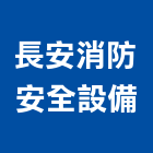 長安消防安全設備有限公司,台中市滅火器滅火器,滅火器換藥,滅火系統,消防滅火器