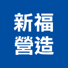 新福營造有限公司,苗栗縣營造業營造