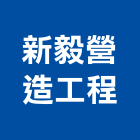 新毅營造工程有限公司,台南工程燈具照明燈具,戶外燈具,日光燈具,工程燈具