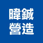 暐鋮營造有限公司,嘉義市丙等綜合營造業