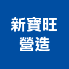 新寶旺營造有限公司,台南市營造營造業