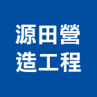 源田營造工程有限公司,營造工營造,鍛造工程,鍛造工藝
