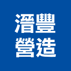 溍豐營造有限公司,彰化縣綜合營造營造,綜合遊具,綜合佈線,營造工