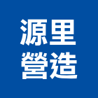 源里營造有限公司,台中丙等