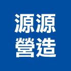 源源營造有限公司,台中丙等