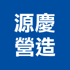 源慶營造有限公司,花蓮縣綜合營造業綜合遊具,綜合佈線,綜合建材,綜合建築