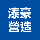 溙豪營造有限公司,彰化縣綜合營造營造,綜合遊具,綜合佈線,營造工