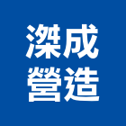 滐成營造有限公司,台中營造工程景觀工程,道路工程,工程告示牌,油漆工程