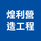 煌利營造工程有限公司,桃園工程塗料防水塗料,外牆塗料,水性塗料,油漆塗料