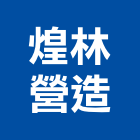 煌林營造有限公司,新北綜合營造業