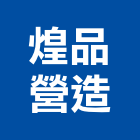 煌品營造有限公司,台中營造工程景觀工程,道路工程,工程告示牌,油漆工程