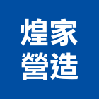 煌家營造有限公司,南投縣綜合營造業綜合遊具,綜合佈線,綜合建材,綜合建築