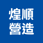 煌順營造有限公司,丙等綜合營造營造,營造工