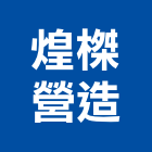 煌榤營造有限公司,台中丙等