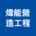 煒能營造工程有限公司,營造工營造,鍛造工程,鍛造工藝