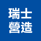 瑞士營造股份有限公司,彰化縣綜合營造營造,綜合遊具,綜合佈線,營造工