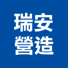 瑞安營造股份有限公司,台中市甲等綜合營造業甲等