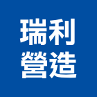 瑞利營造有限公司,新北綜合營造業