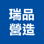 瑞品營造股份有限公司,嘉義縣綜合營造業綜合遊具,綜合佈線,綜合建材,綜合建築