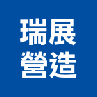 瑞展營造有限公司,營造騰楊營造,騰揚營造,江豐營造,南崴營造