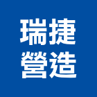 瑞捷營造有限公司,營造騰楊營造,騰揚營造,江豐營造,南崴營造
