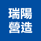 瑞陽營造有限公司,雲林縣丙等綜合營造業
