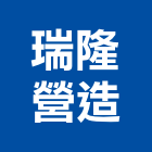 瑞隆營造股份有限公司,彰化縣綜合營造營造,綜合遊具,綜合佈線,營造工