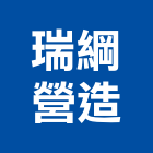 瑞綱營造有限公司,文心