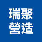 瑞聚營造有限公司,彰化縣綜合營造營造,綜合遊具,綜合佈線,營造工