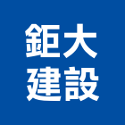 鉅大建設股份有限公司,台北室內裝潢工程景觀工程,道路工程,工程告示牌,油漆工程