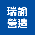 瑞諭營造有限公司,台北市丙等綜合營造業