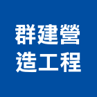 群建營造工程有限公司,營造工營造,鍛造工程,鍛造工藝
