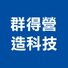 群得營造科技有限公司,丙等