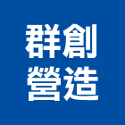 群創營造有限公司,彰化縣綜合營造營造,綜合遊具,綜合佈線,營造工