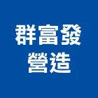 群富發營造有限公司,新北營造工程景觀工程,道路工程,工程告示牌,油漆工程