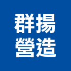 群揚營造有限公司,台中丙等