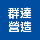 群達營造有限公司,丙等