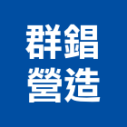群錩營造股份有限公司,台中丙等