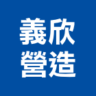 義欣營造有限公司,高雄綜合營造業