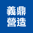 義鼎營造有限公司,桃園市營造第一營造,營造業