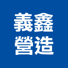義鑫營造有限公司,新北綜合營造業
