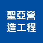 聖亞營造工程有限公司,彰化縣綜合營造營造,綜合遊具,綜合佈線,營造工