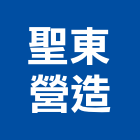 聖東營造股份有限公司,台北營造工鍛造工藝,營造工