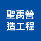 聖禹營造工程有限公司,營造工營造,鍛造工程,鍛造工藝