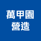萬甲園營造有限公司,丙等