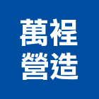 萬裎營造有限公司,桃園營造工程景觀工程,道路工程,工程告示牌,油漆工程