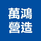 萬鴻營造股份有限公司,桃園市綜合營造營造,綜合遊具,綜合佈線,營造工